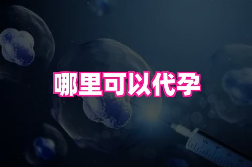 福建助孕网站 1