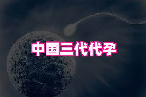 福建助孕网站 2